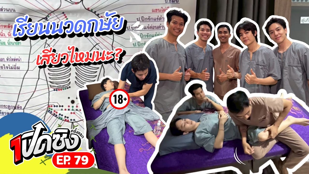 ครั้งแรก!! เรียนนวดกษัย ตามหลักแพทย์แผนไทยไม่ใช่อย่างที่คิด? | เปิดซิงครั้งแรก EP79