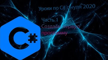 C# БАЗОВЫЙ 2020 УРОКИ ДЛЯ ВСЕХ | ЧАСТЬ 1| СОЗДАЁМ ПЕРВОЕ ПРИЛОЖЕНИЕ