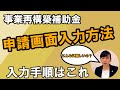 事業再構築補助金【17】電子申請方法解説｜申請やってみました！