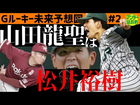 【強心臓】巨人ルーキー診断＃２　ドラフト２位の山田龍聖はプレッシャー無縁の超大物【プロ野球２０２２】