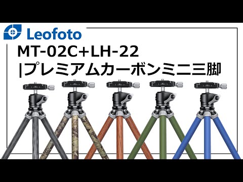 Leofoto ] コンパクト自由雲台とカーボンミニ三脚|MT-02C+LH-22