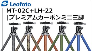 MT-02C+LH-22(BK/C/W/G/B) ミニ三脚 Leofoto | 株式会社ワイド