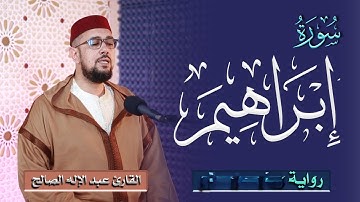 سورة إبراهيم برواية حفص عن عاصم | القارئ عبد الإله الصالح | Abdelilah Essaleh | Surah Ibrahim
