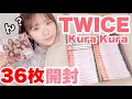 【TWICE】なにかおかしい・・・kura kura３６枚開封【運営さんに提案があります