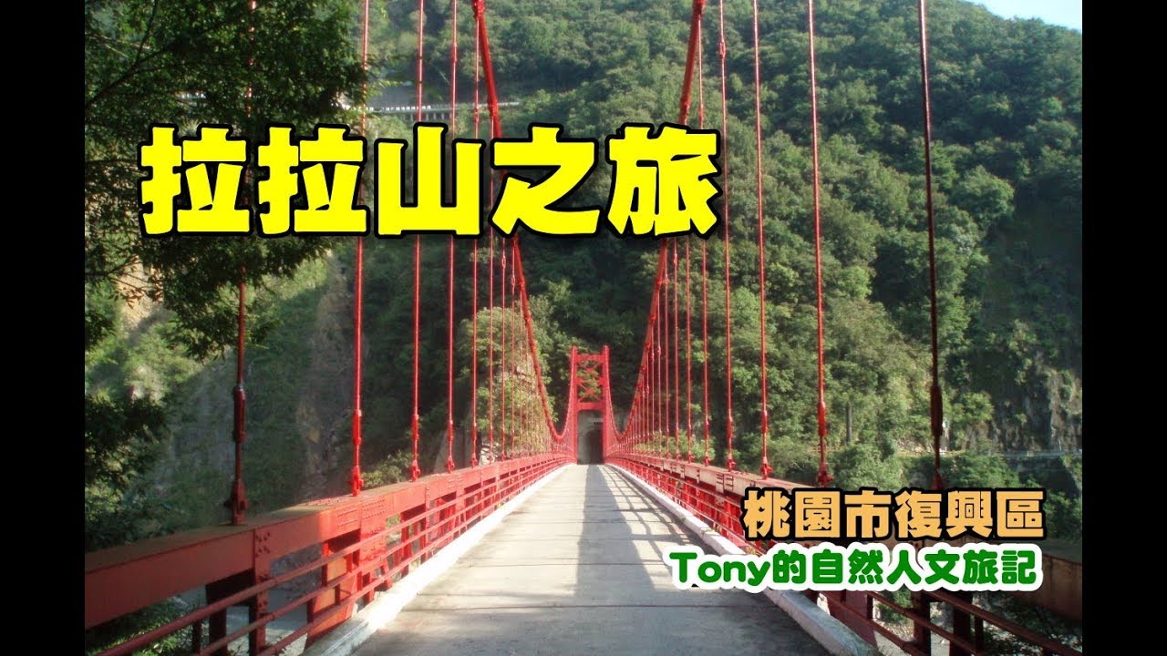 桃園復興 拉拉山國有林自然保護區 Tony的自然人文旅記第0383篇