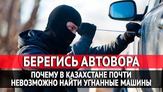 Берегись автовора. Почему в Казахстане почти невозможно найти угнанные машины