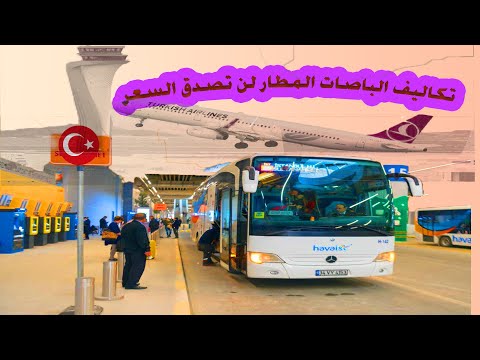 طريقة الذهاب من بليك دوزو الي المطار اسطنبول في الباص فقط 3