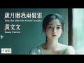 高清MV 黃文文 Huang Wenwen 歲月贈我兩鬢霜 Pinyin Eng Sub AI音樂視頻 中文繁體拼音動態字幕 高清MV 黃文文 Huang Wenwen 歲月贈我兩鬢霜 Pinyin Eng Sub AI音樂視頻 中文繁體拼音動態字幕
