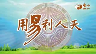 元伴講師、元正講師、元莉講師(1)【用易利人天324】｜ WXTV唯心電視台