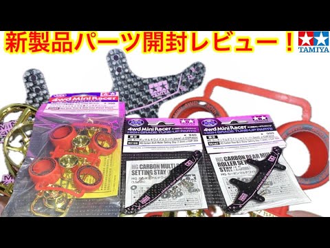 ミニ四駆】タミヤミニ四駆新製品開封レビュー - YouTube