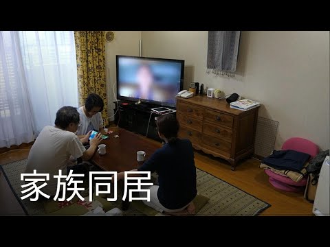 家族同居 / 動画でわかる障がい者福祉制度・サービス