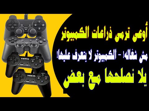 اوعى ترمى يد التحكم دراعات الكمبيوتر مش شغاله الكمبيوتر لا يشعر بها يلا نحلها مع بعض
