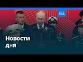 Новости дня | 10 мая 2026 г. — дневной выпуск