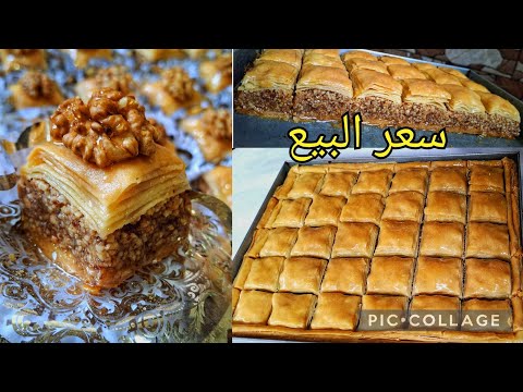 بقلاوة بالكوكاو بدون آلة توريق بالكيل وبالميزان في بلاطو23على30من اليوم تحترفي البقلاوة في اي بلاطو