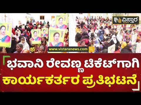 ಸಂಸದರ ಮನೆ ಮುಂದೆ ಜೆಡಿಎಸ್ ಕಾರ್ಯಕರ್ತರ ಧರಣಿ | Bhavani Revanna | Hassan | Vistara News Kannada