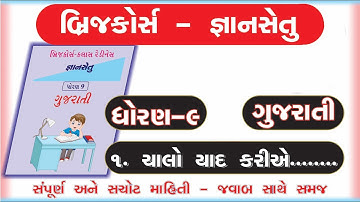 gyan setu | std 9 gujarati chalo yad kariye bridge course | class readiness