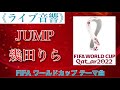 《ライブ音響》JUMP -幾田りら-  FIFAワールドカップ テーマ曲