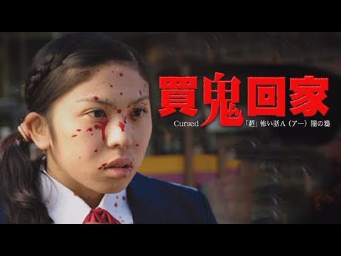 胆小者看的电影解说：5分钟看完日本恐怖电影《买鬼回家》