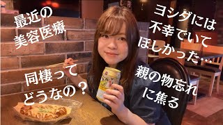 【ぼっち】30代独身女がひとり晩酌しながらアラサートークしまくる日