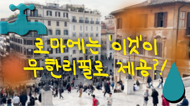 [동계특별취재] 로마에서 '이거' 절대 사 먹지 마세요! 무한리필로 제공되니까~ㅣ로마에 대한 지극히 개인적인 질문.zip