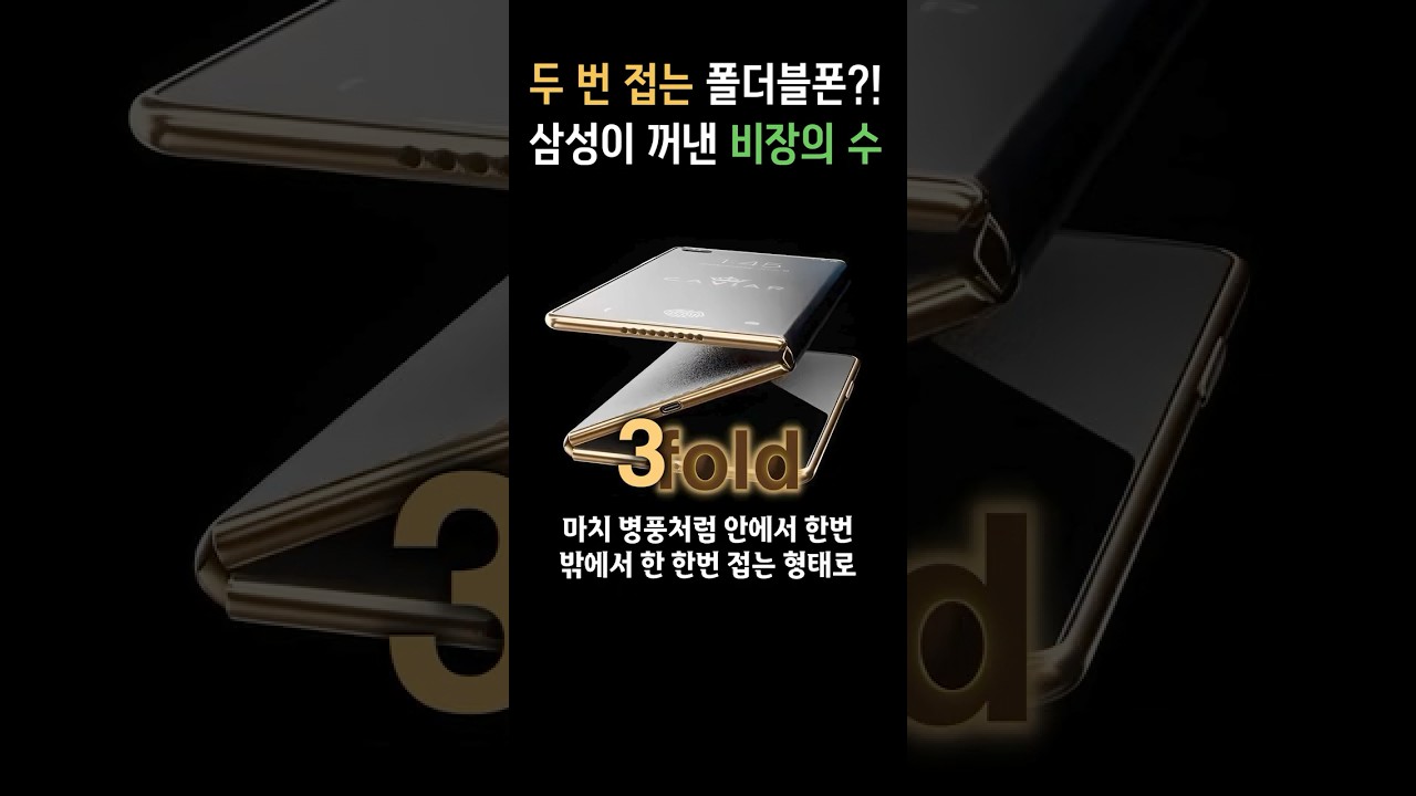 두 번 접는 폴더블폰 결국 나온다 ㄷㄷ 삼성 갤럭시 트리폴드폰 출시하는 진짜 이유 #shorts