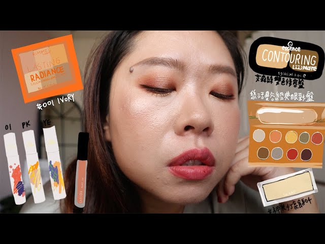 GRWM|屈臣式新彩粧/Alice老師提亮液/solone女神打亮/Essence眼影盤| Fun With Oprahh