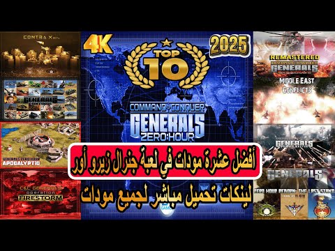 🌍أفضل عشرة مودات في تاريخ لعبة جنرال زيرو اور - لينكات مباشرة لتحميل المودات و لعبة جنرال زيرو اور🛠️