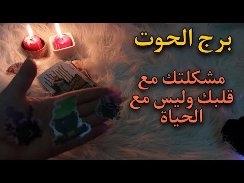 تاروت برج الحوت يوليو  فتنه من العيار الثقيل
