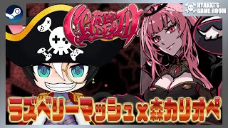 【 #MYRIADDEATH -ミリアッドデス- 】『ラズベリーマッシュ』X『森カリオペ』 高難易度ローグライクアクション  【 #ひゃっき航海日誌 】