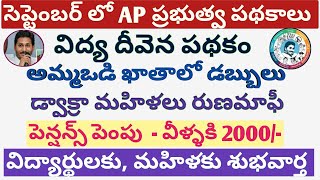 September month ap upcoming schemes details in telugu | vidya deevena scheme latest news | dwacra |