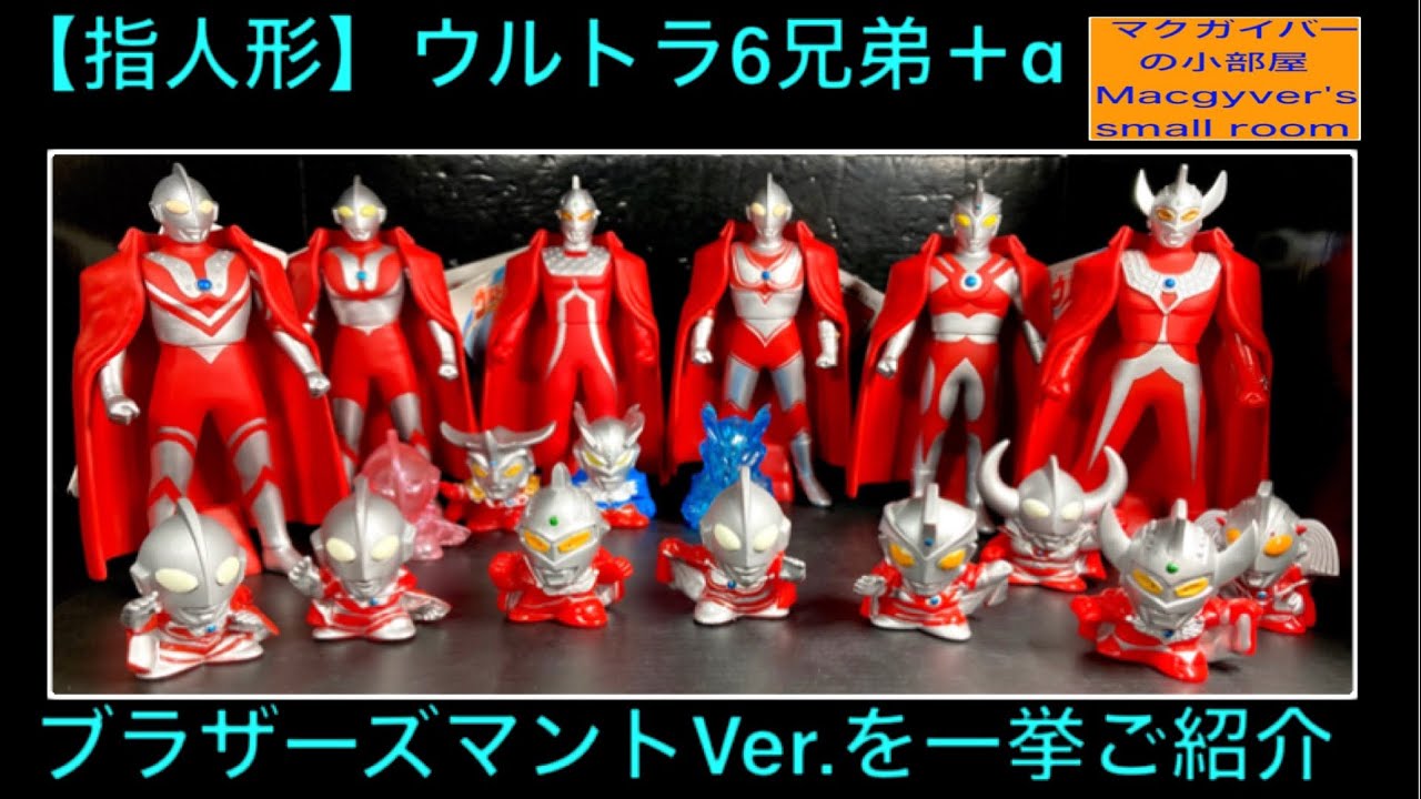 ウルトラ6兄弟 指人形 ブラザーズマントVer.をご紹介。更に
