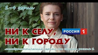 Ни к селу ни к городу 1-4 серия / 2020 / мелодрама / Дата выхода / Анонс
