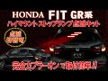 ホンダ FIT フィットGR系　ハイマウントストップランプ点滅キット