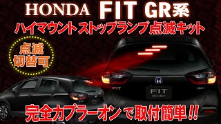 ホンダ FIT フィットGR系　ハイマウントストップランプ点滅キット