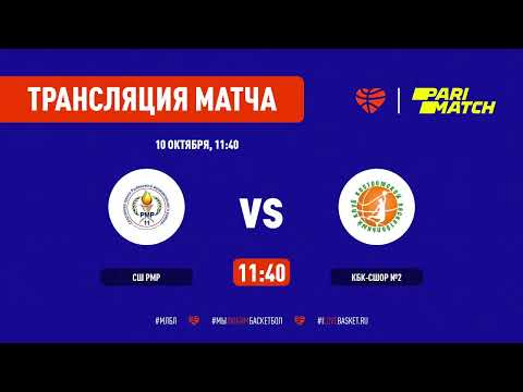 БК ЮНИБАСКЕТ | ЯРОСЛАВЛЬ | СШ РМР - КБК-СШОР №2