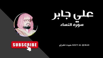 علي جابر سوره النساء - Ali Jaber Surah Al Nisa