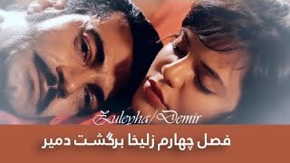 آخرین قسمت سریال زلیخا فصل سوم | خلاصه قسمت اخر سریال روزگارانی در چوکوروا