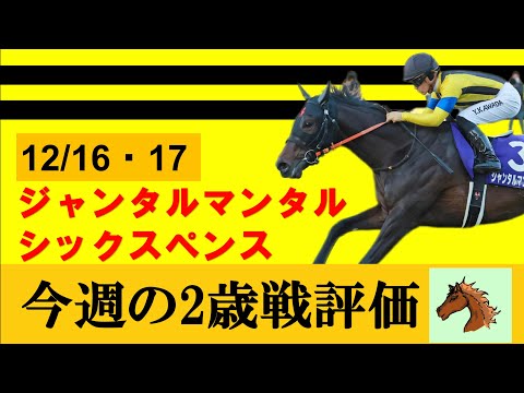 【12月3週目　2歳戦評価】ジャンタルマンタルが無傷3連勝で戴冠！！！シックスペンスも中山マイルを2連勝で駒を進める。