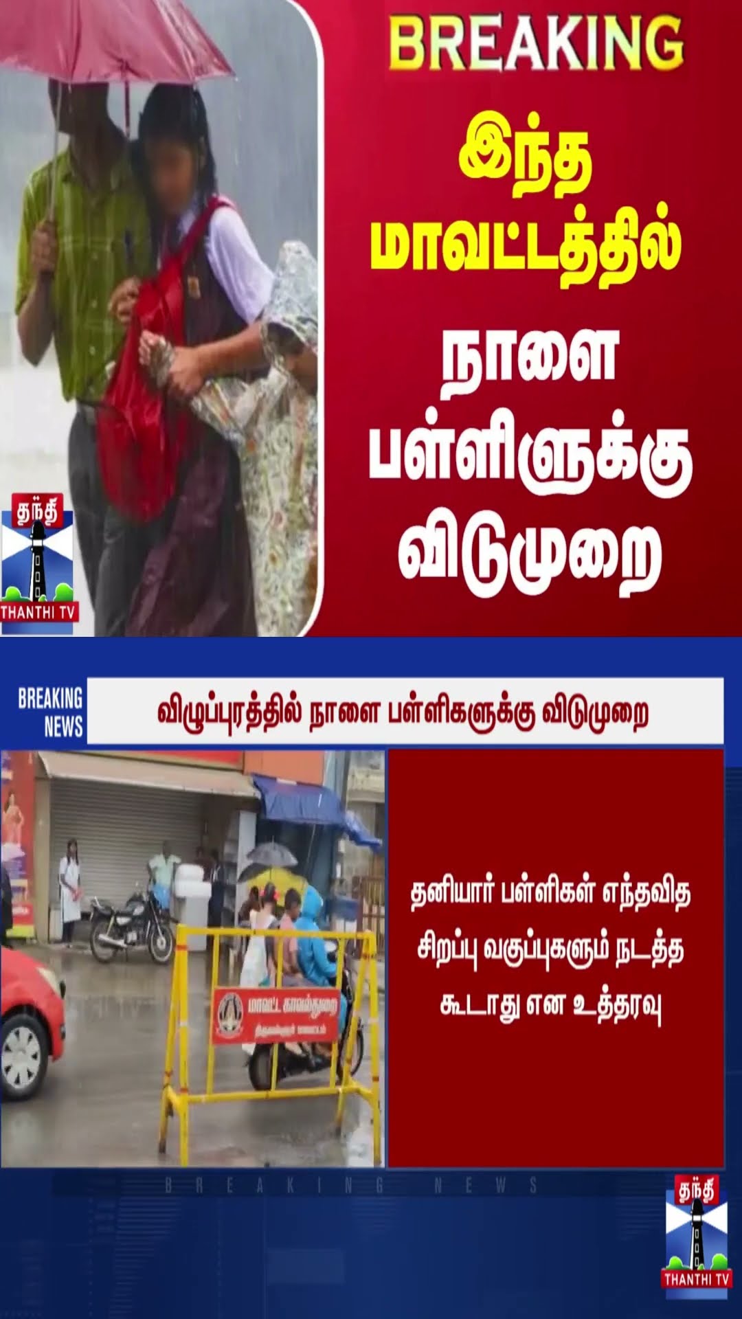 #BREAKING || இந்த மாவட்டத்தில் நாளை பள்ளிளுக்கு விடுமுறை | Villupuram | School Collage Leave