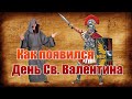 Как появился праздник День Влюблённых (День святого Валентина). Интересный факт истории.