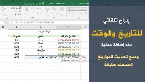 إدراج التاريخ والوقت تلقائياً بمجرد إدخال البيانات ومنع التحديث في برنامج الإكسيل.