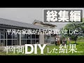 【総集編】半年間のDIYを一気見せ！汚庭、雨漏り、シロアリ問題山積みの古民家の変貌