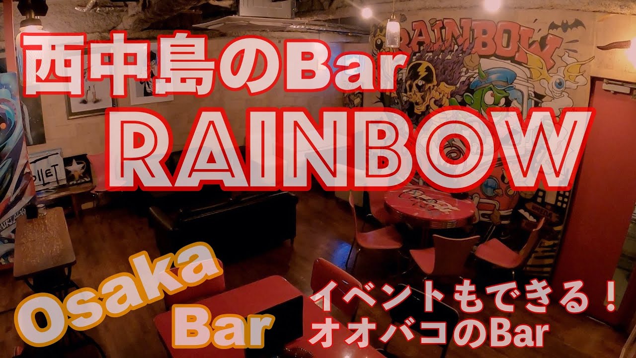 【お店紹介】大阪の西中島にあるDINING&BAR レインボーのイメージビデオです。Osaka Bar Rainbow.Near Shin-Osaka Station.Osaka walk