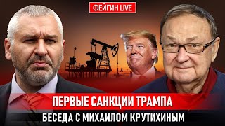ПЕРВЫЕ САНКЦИИ ТРАМПА. БЕСЕДА С МИХАИЛОМ КРУТИХИНЫМ