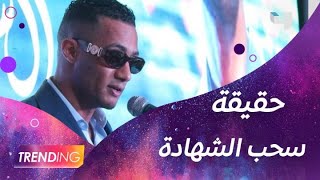 حقيقة سحب شهادة الدكتوراة الفخرية من محمد_رمضان التفاصيل حصريًا في Trending