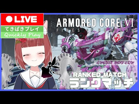 【Armored CoreⅥ/ Aランク】べにこと行くランクマッチ #116 【Vtuber】