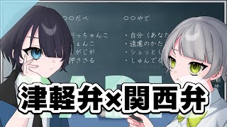 放課後みなぎりレコオド＃３「【関西弁&津軽弁】お互いに便利な方言を教え合おう！」