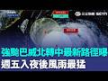 強颱巴威「北轉中」蘭嶼掀7.2米巨浪！10級風危險半徑「北北基桃恐籠罩其中」週五入夜後風雨最猛｜三立新聞LIVE