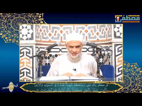 14 تفسيرقوله تعالى قل كفى بالله بينى وبينكم شهيدا يعلم ما فى السماوات والأرض الشيخ مصطفى حسين