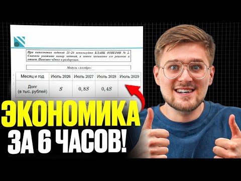 Видео: ЭКОНОМИЧЕСКАЯ Задача из ЕГЭ За 6 Часов с НУЛЯ! 16 задание из ЕГЭ по Математике!